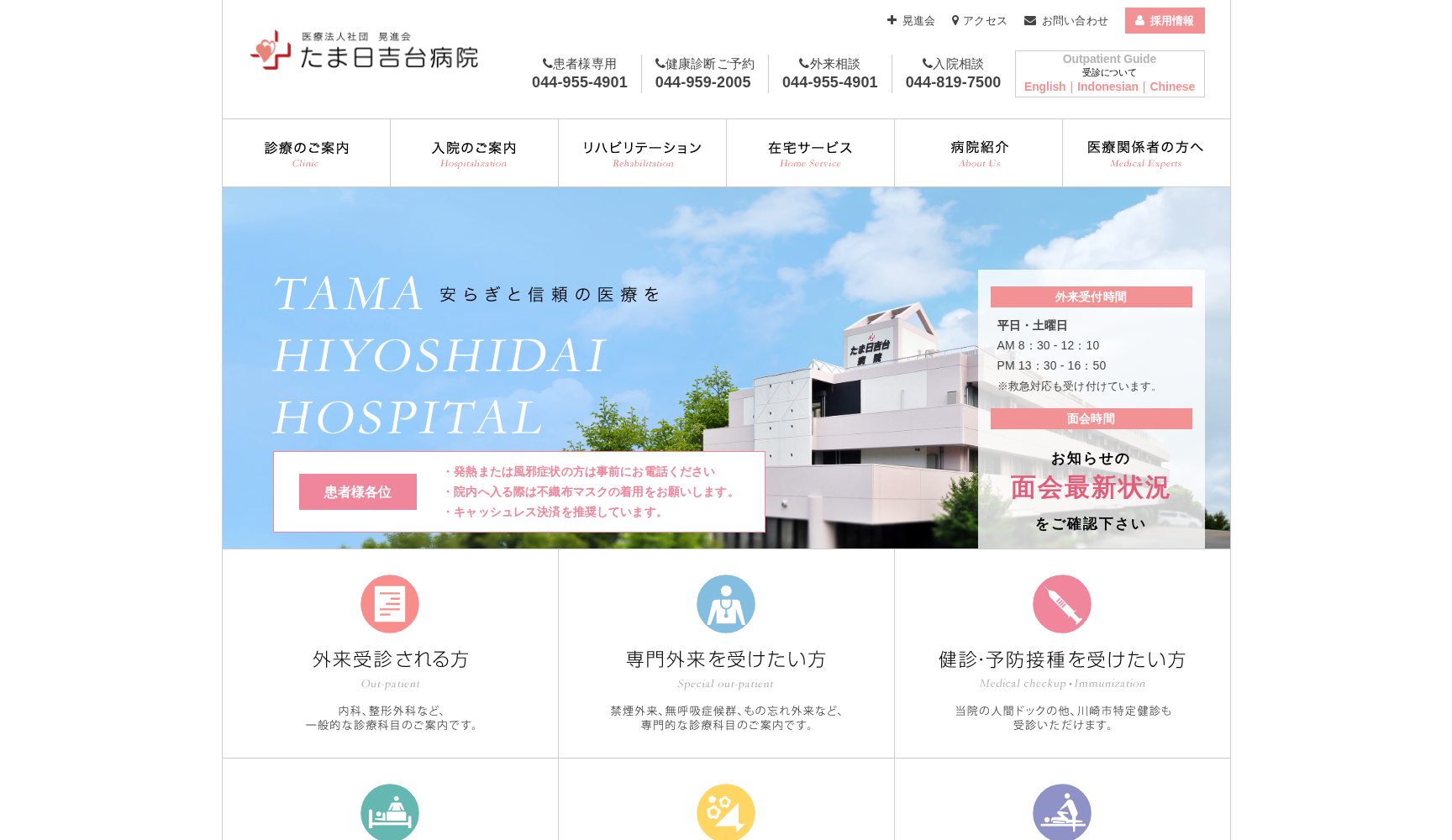 医療法人社団晃進会たま日吉台病院