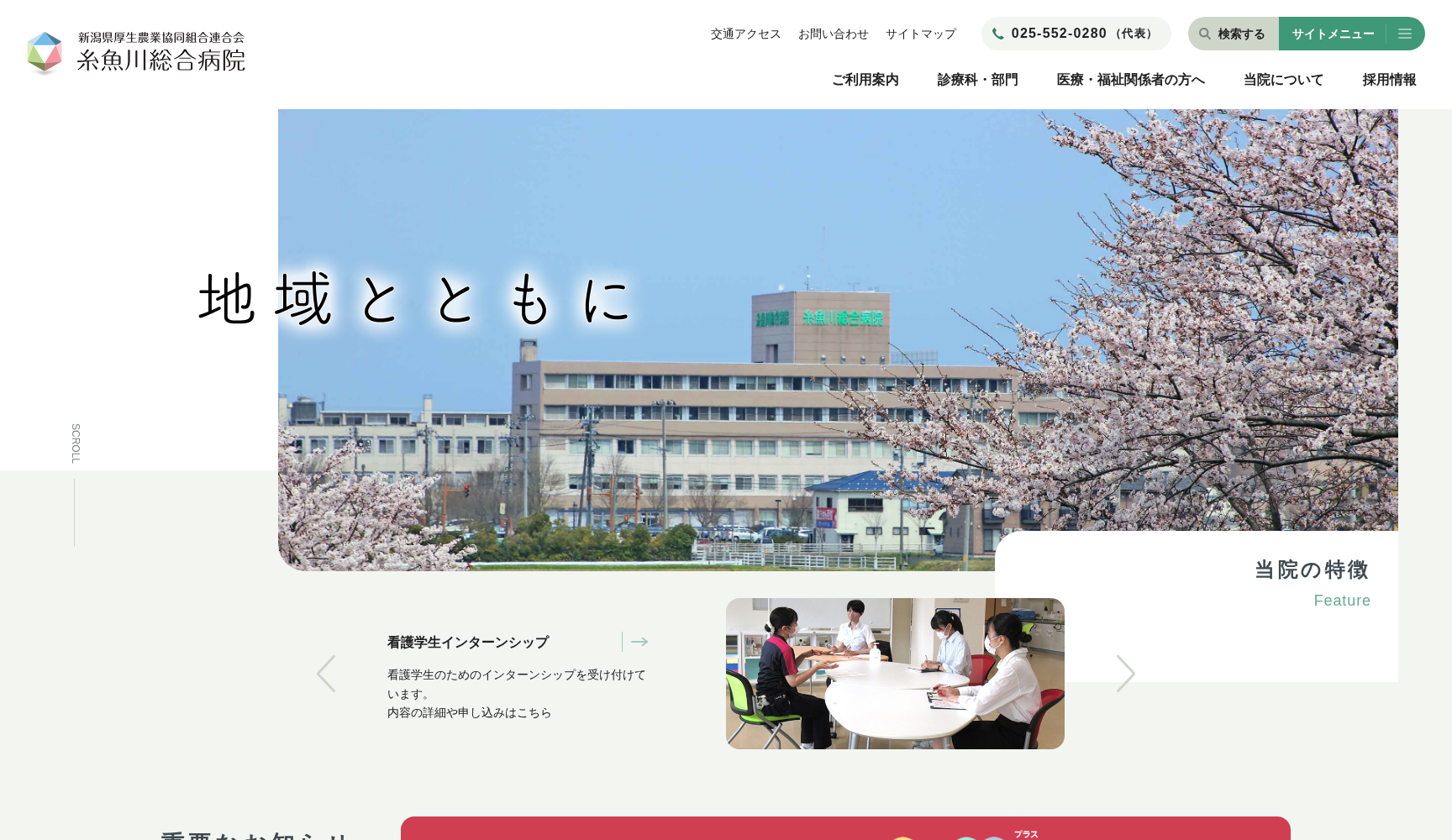 新潟県厚生農業協同組合連合会 糸魚川総合病院