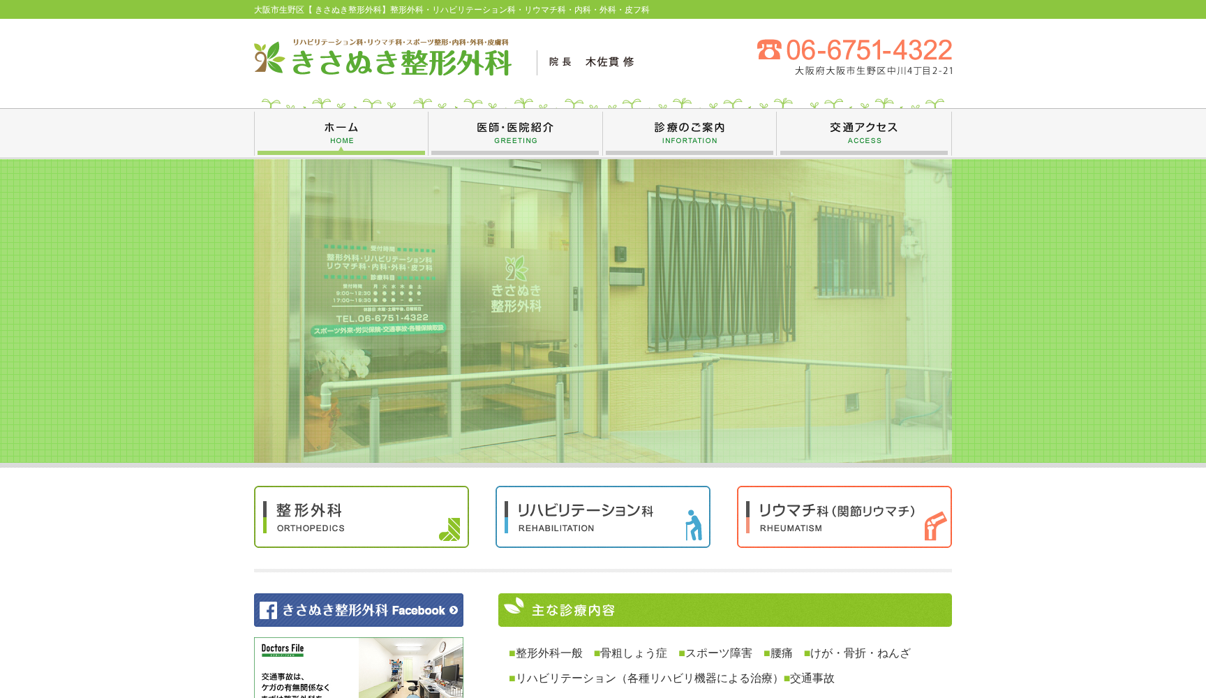 医療法人木佐貫整形外科