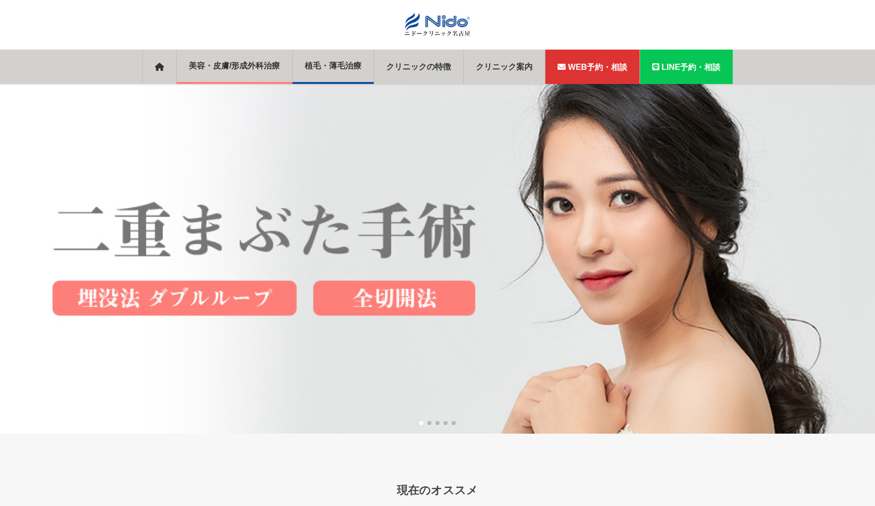 ニドークリニック 名古屋