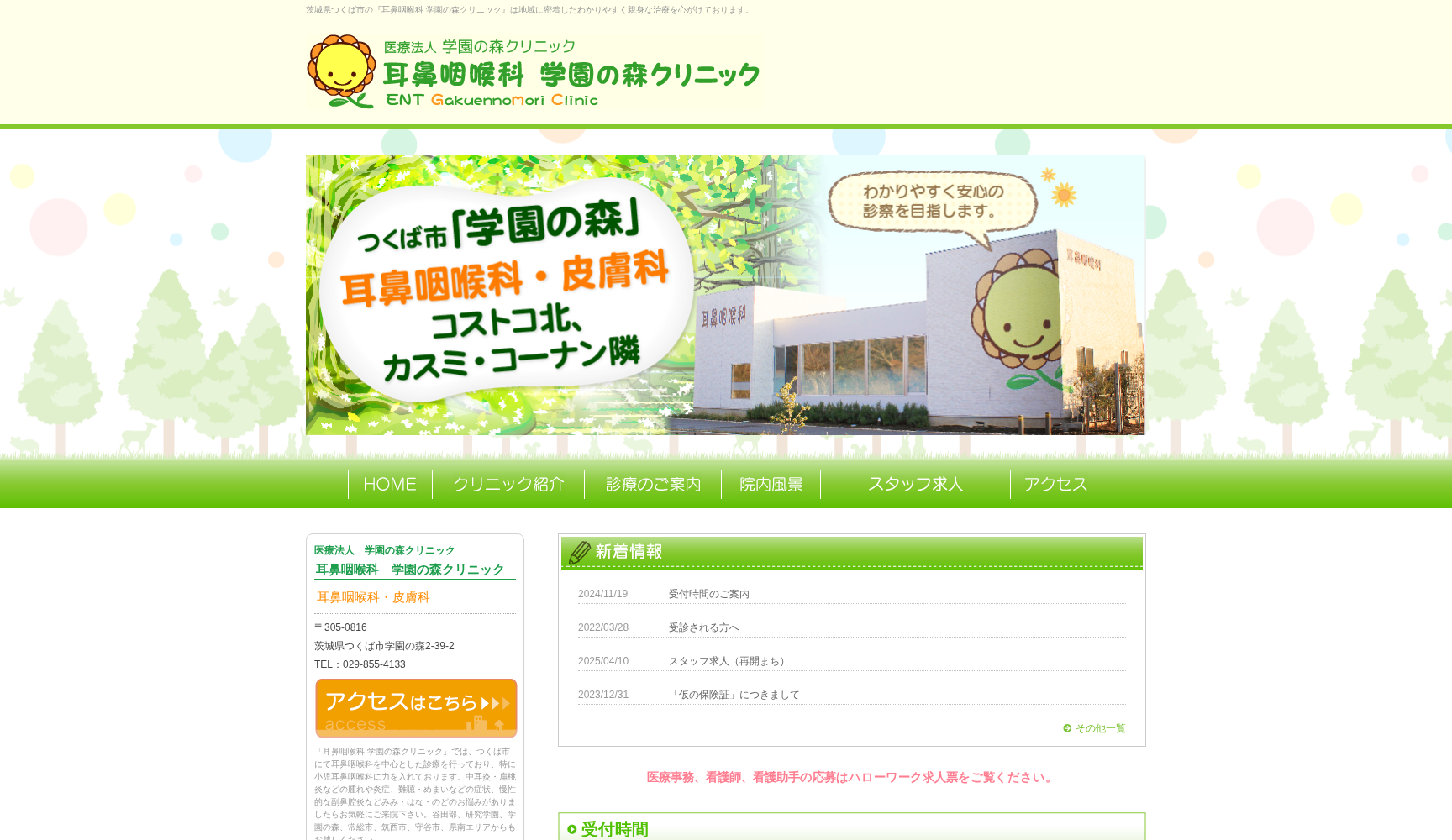 耳鼻咽喉科 学園の森クリニック