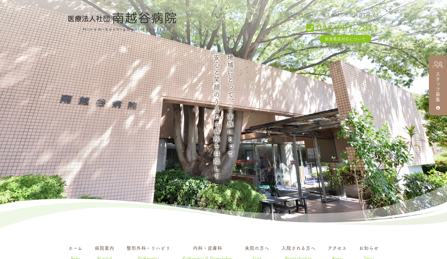 医療法人社団 南越谷病院