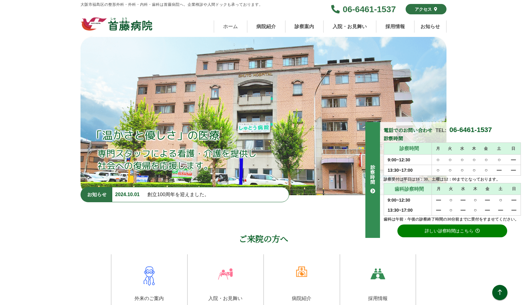 医療法人燦恵会首藤病院