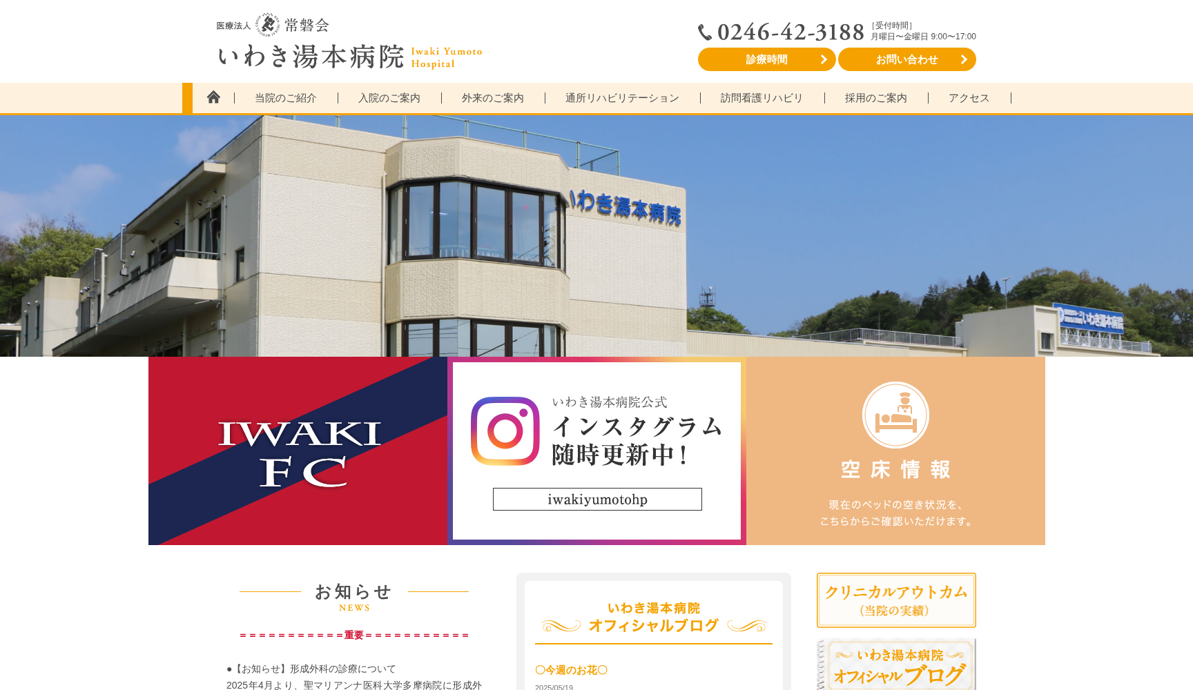 医療法人常磐会 いわき湯本病院