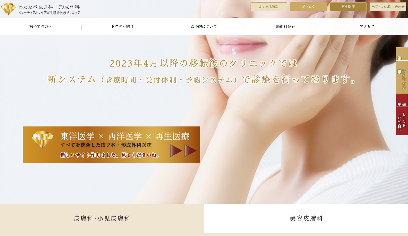 医療法人あすなろ会 わたなべ皮フ科形成外科ビューティフルライフ再生統合医療クリニック