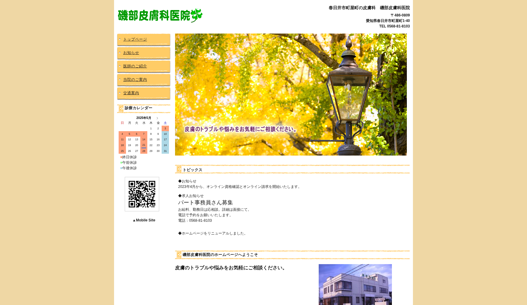 磯部皮膚科医院