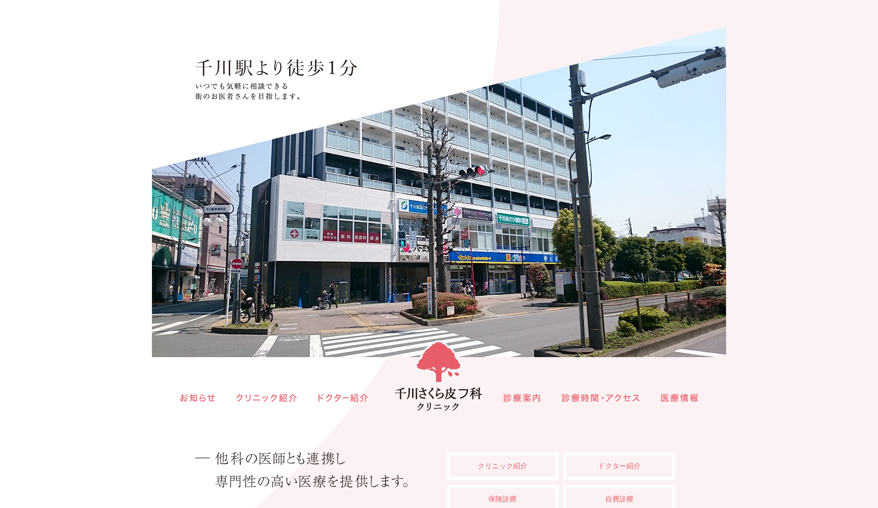 医療法人社団新穂会 千川さくら皮フ科クリニック