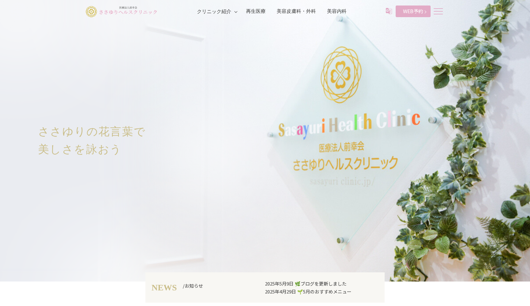医療法人前幸会 ささゆりヘルスクリニック