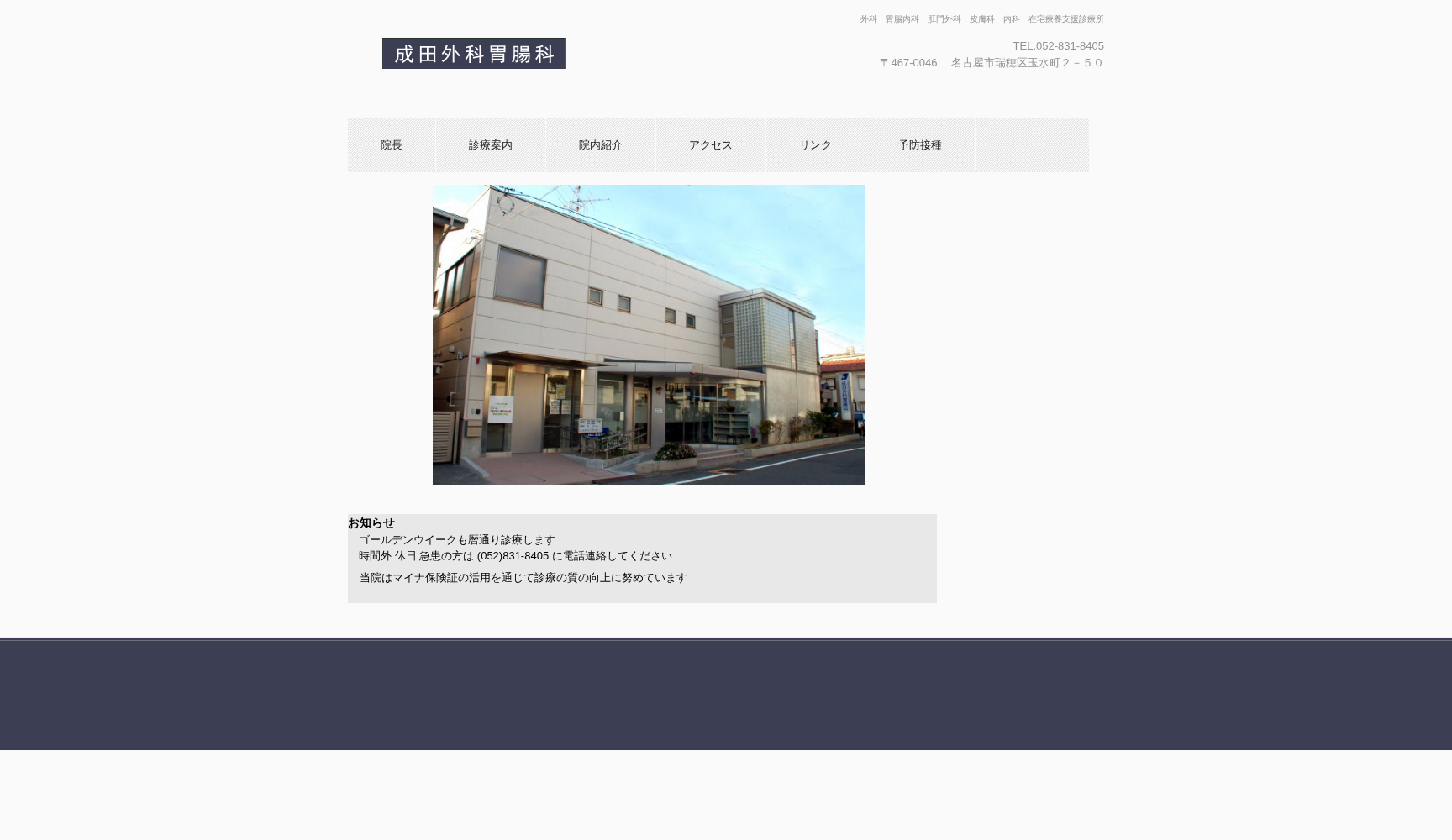 成田外科胃腸科