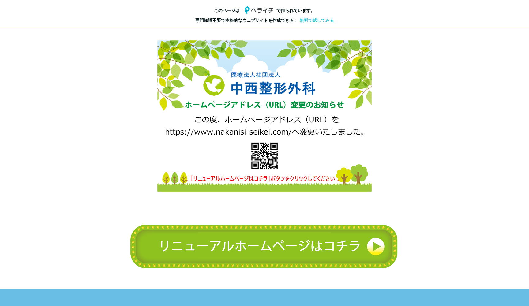 医療法人社団 中西整形外科