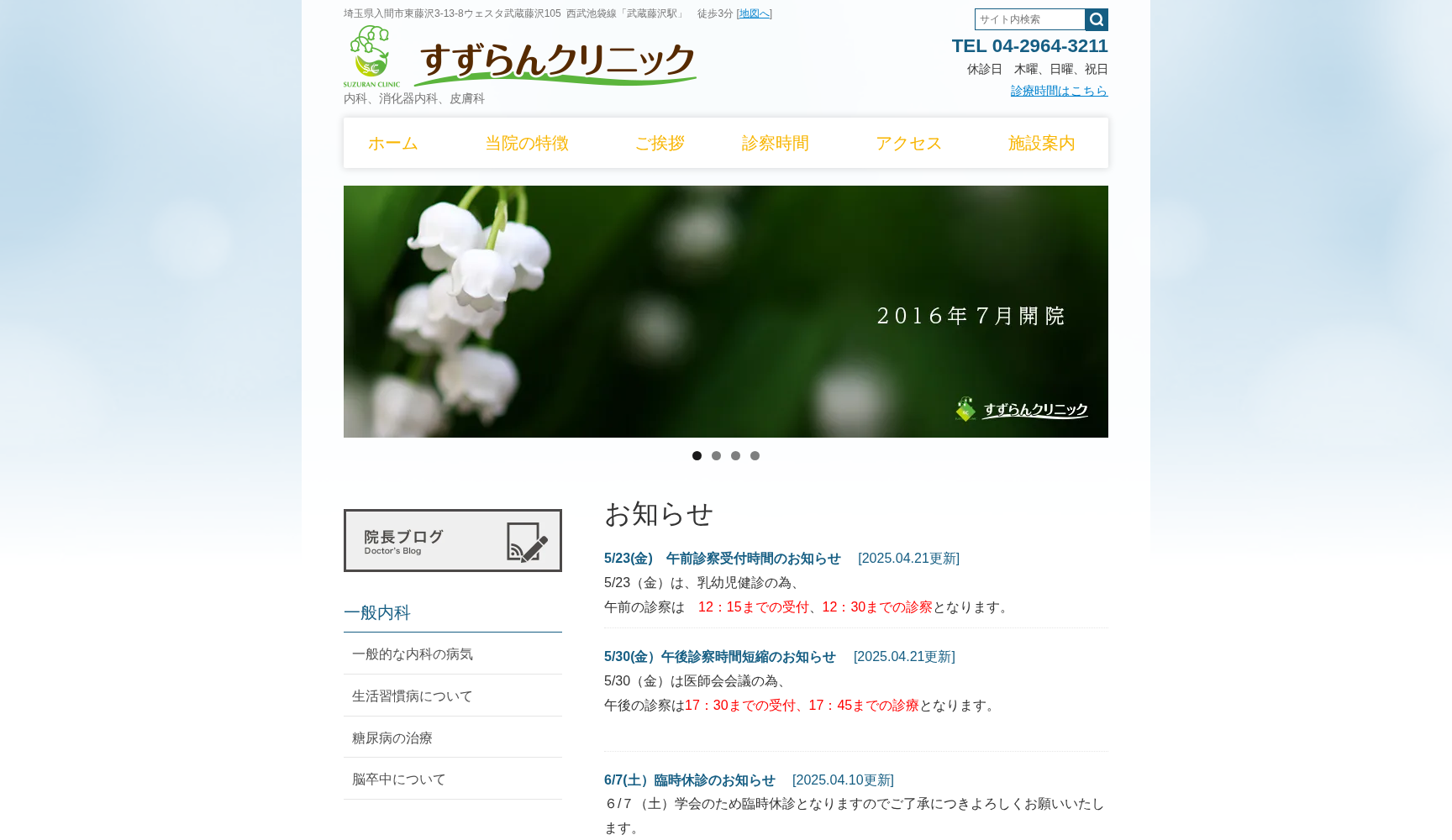 すずらんクリニック