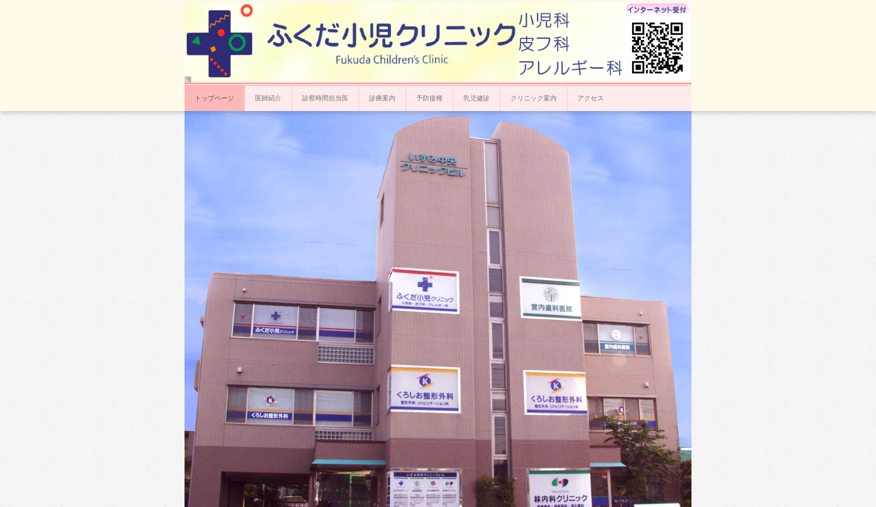 ふくだ小児クリニック