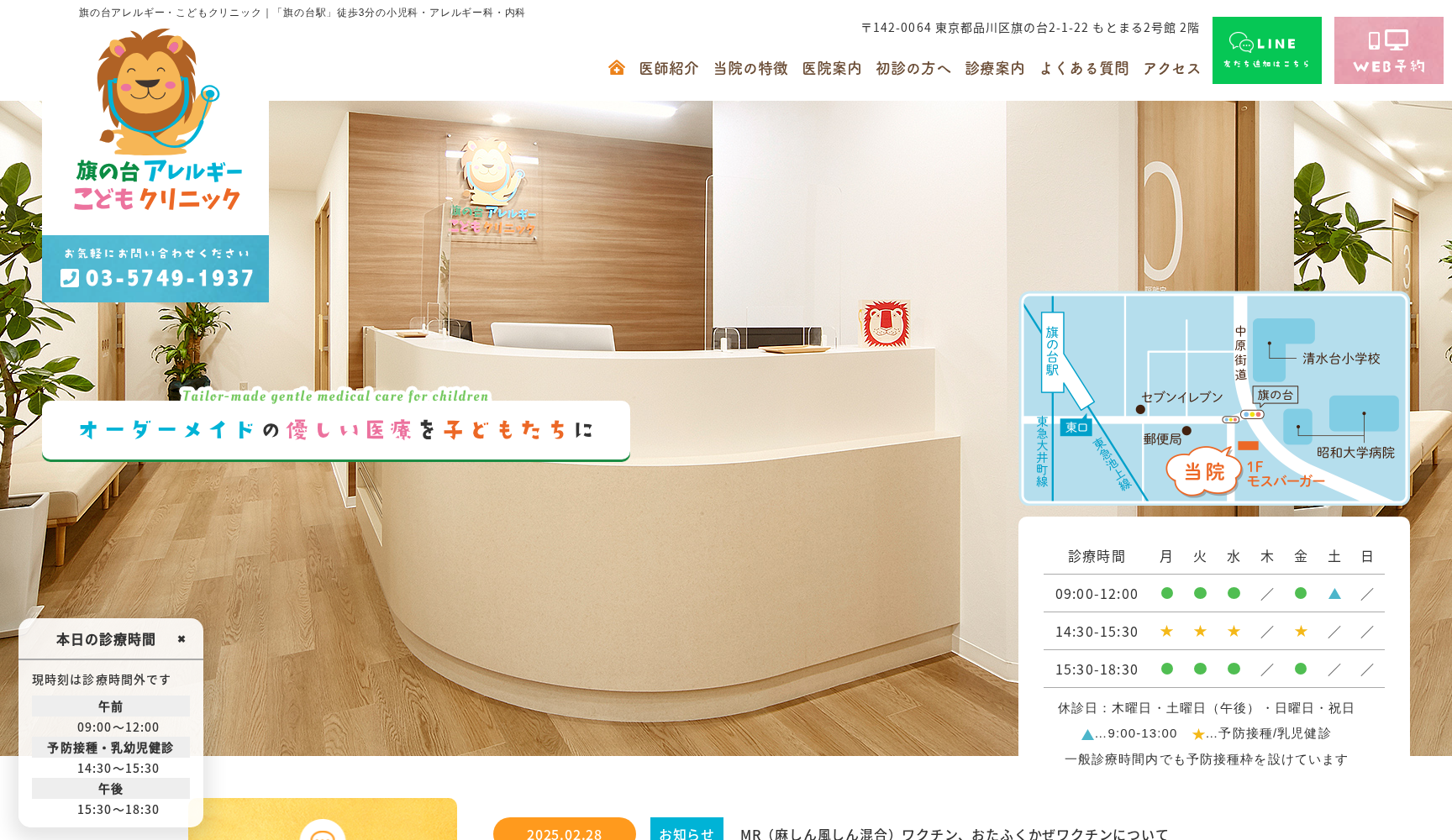 旗の台アレルギー・こどもクリニック