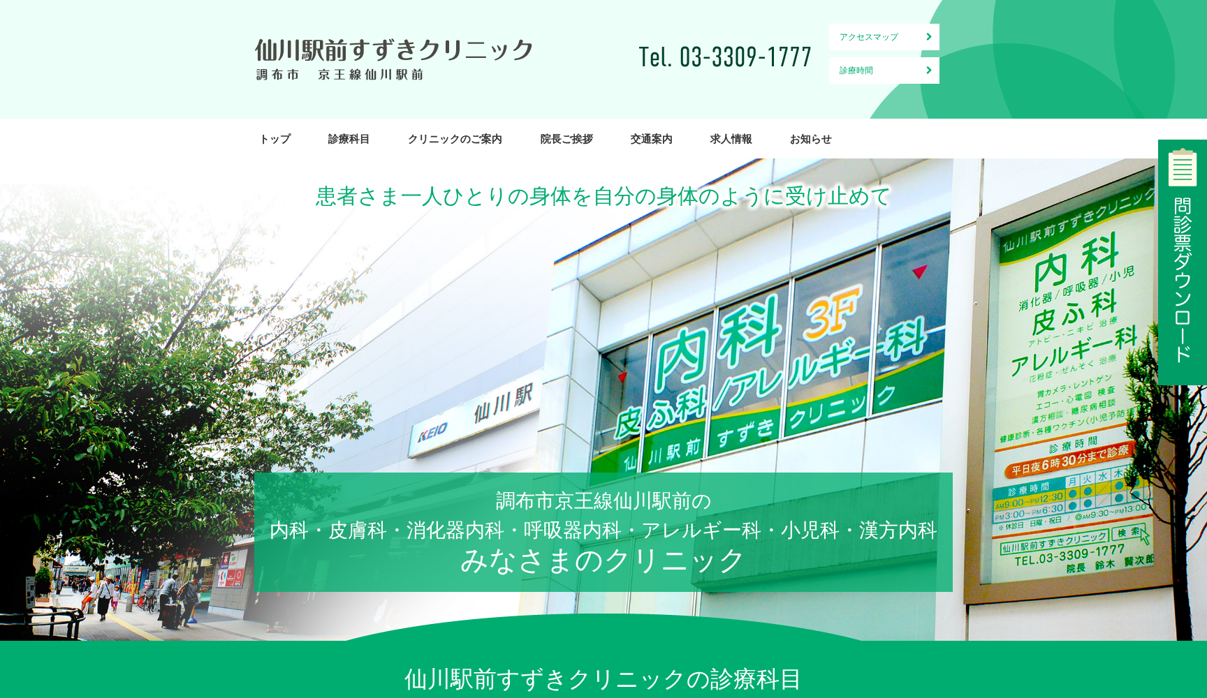 仙川駅前すずきクリニック