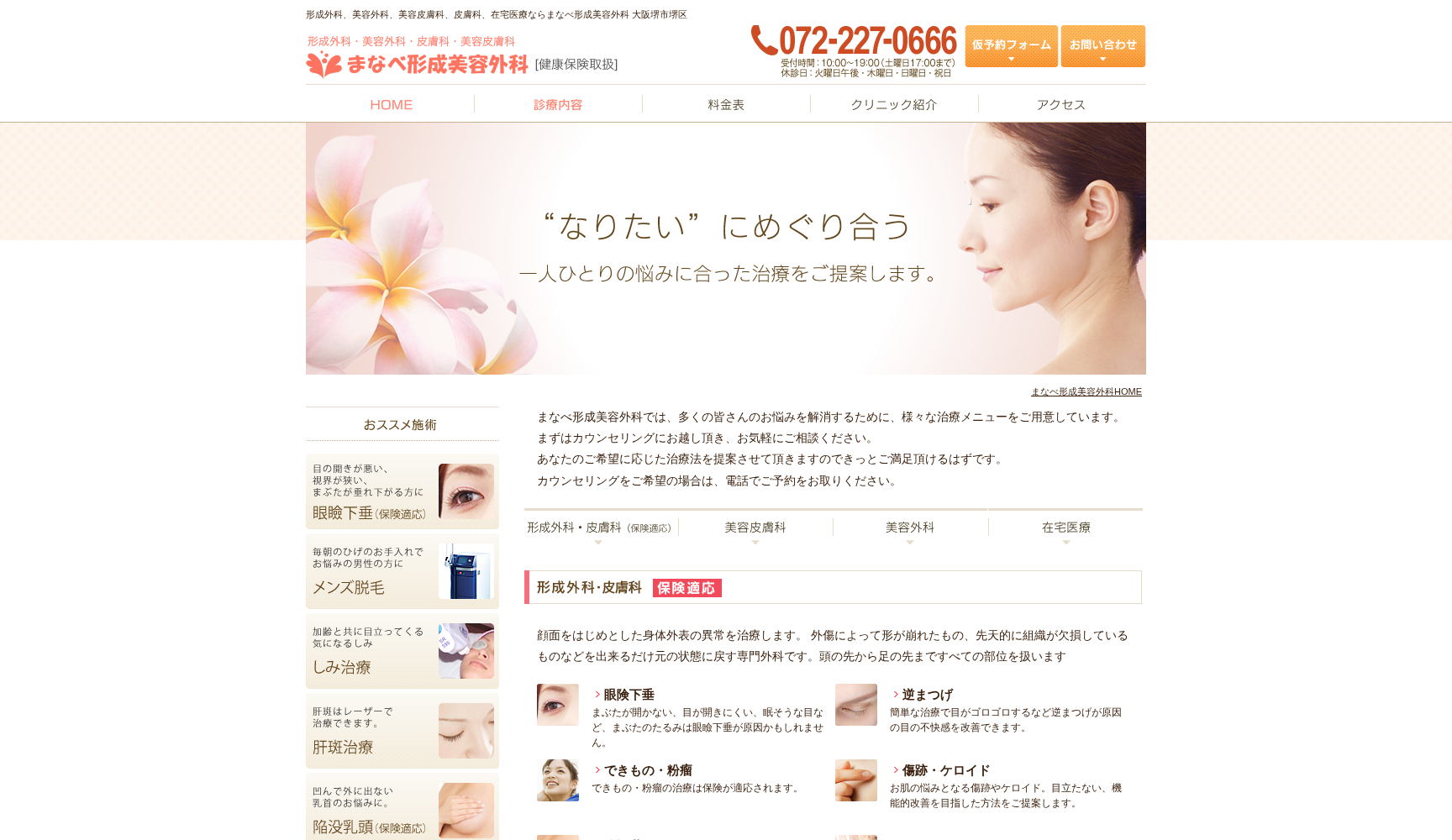 医療法人真幸会 まなべ形成美容外科