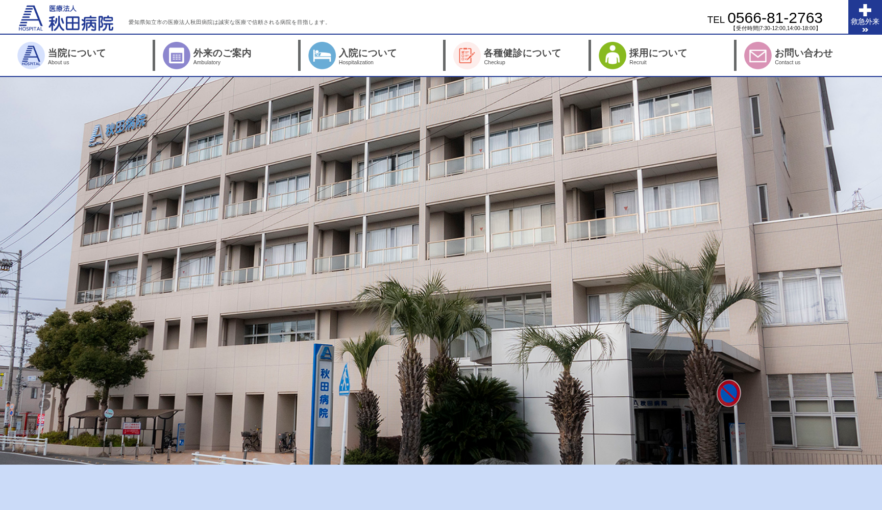 医療法人 秋田病院