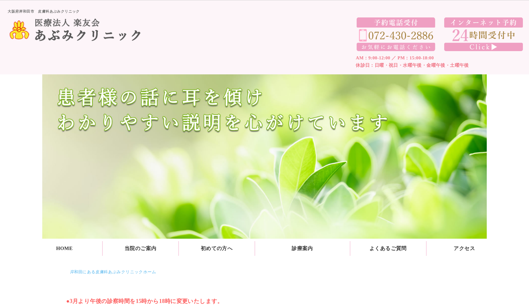 医療法人楽有会 あぶみクリニック