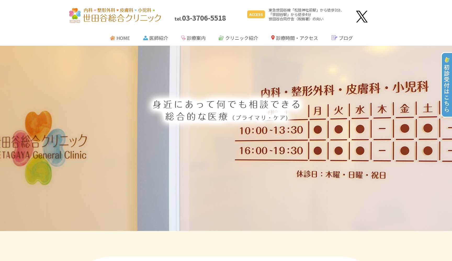 世田谷総合クリニック