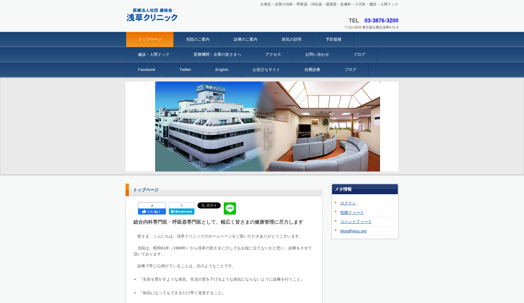 医療法人社団康裕会 浅草クリニック