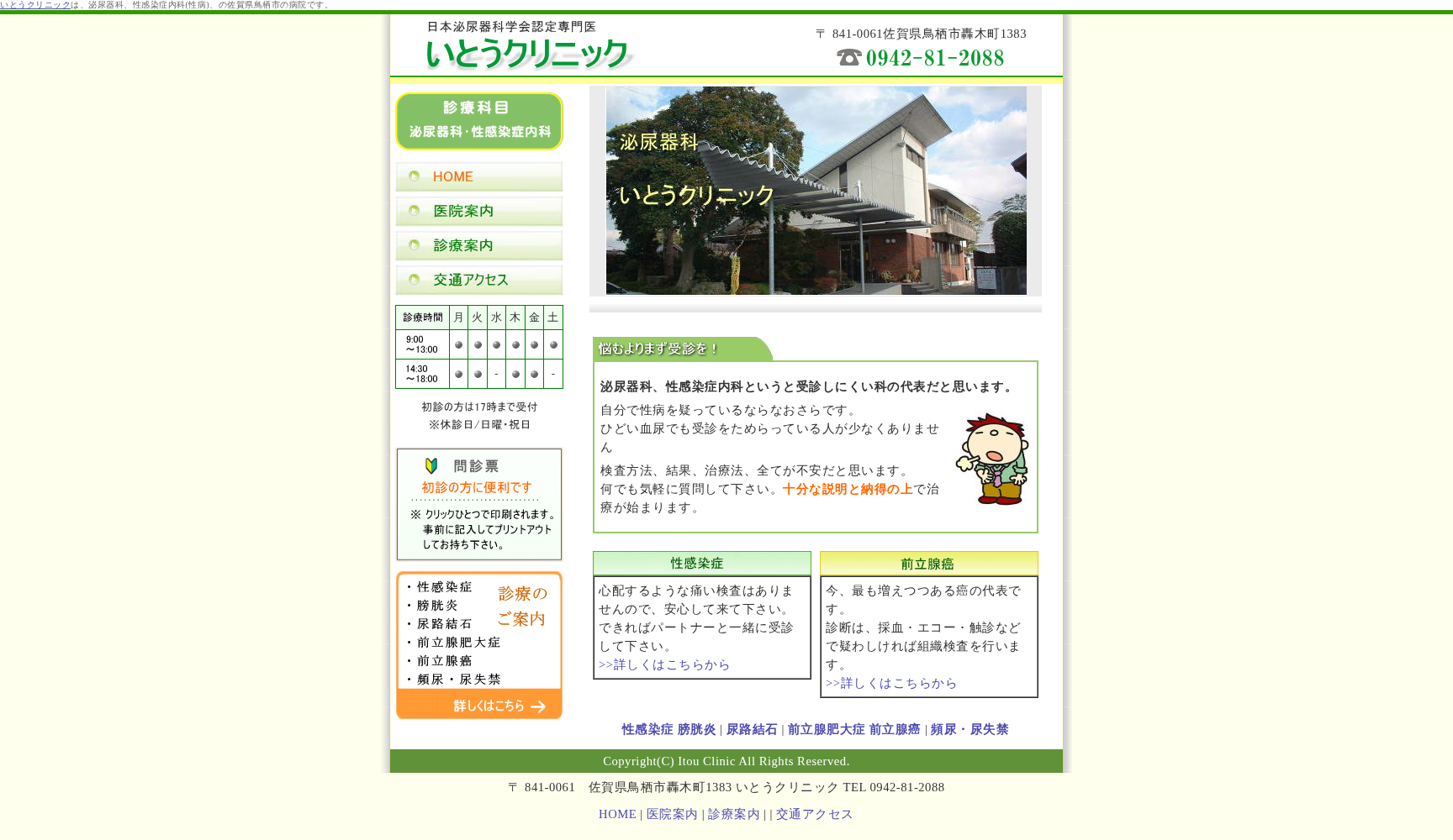 いとうクリニック