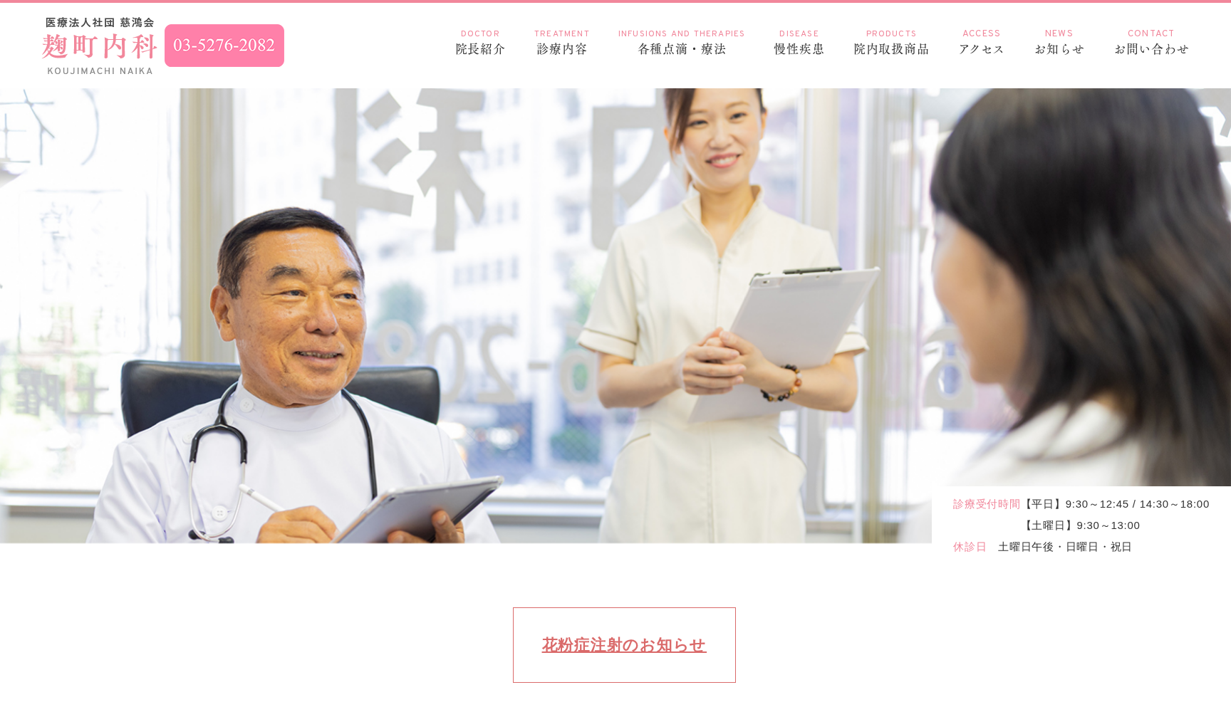 医療法人社団慈鴻会 麹町内科