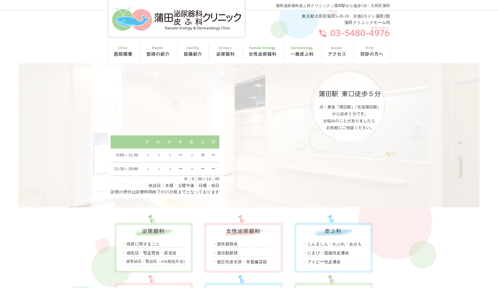 医療法人社団くじら会 蒲田泌尿器科皮ふ科クリニック