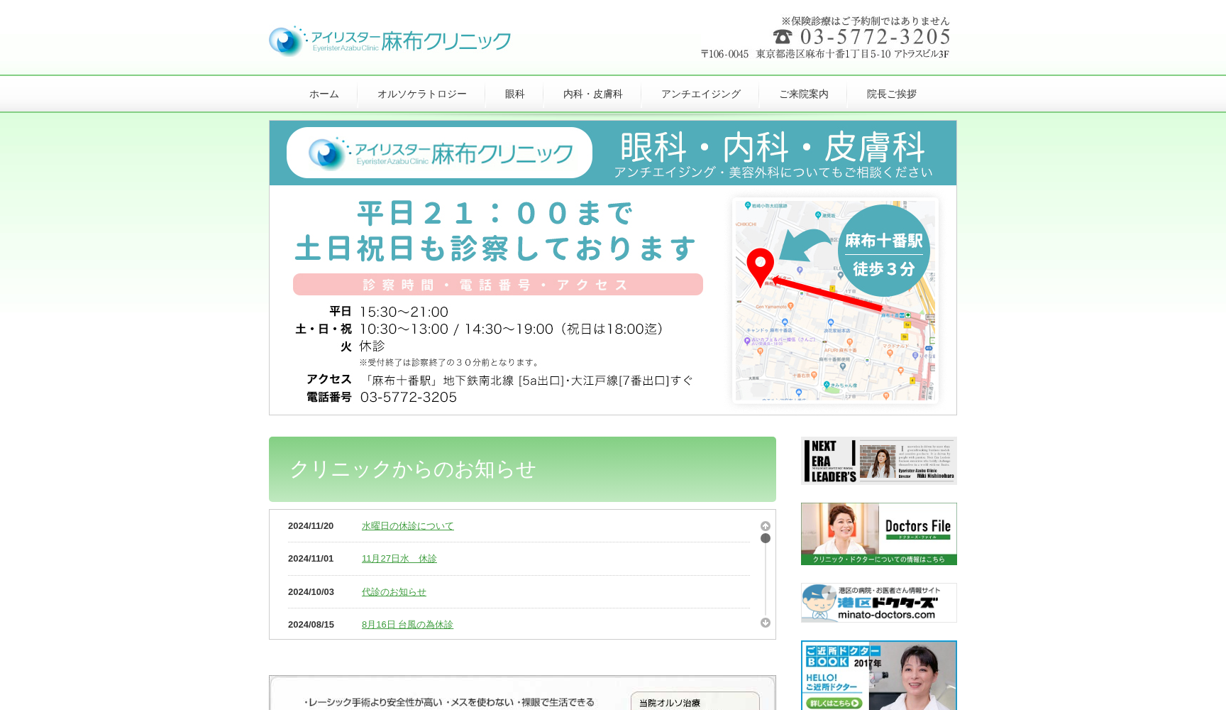 アイリスター麻布クリニック