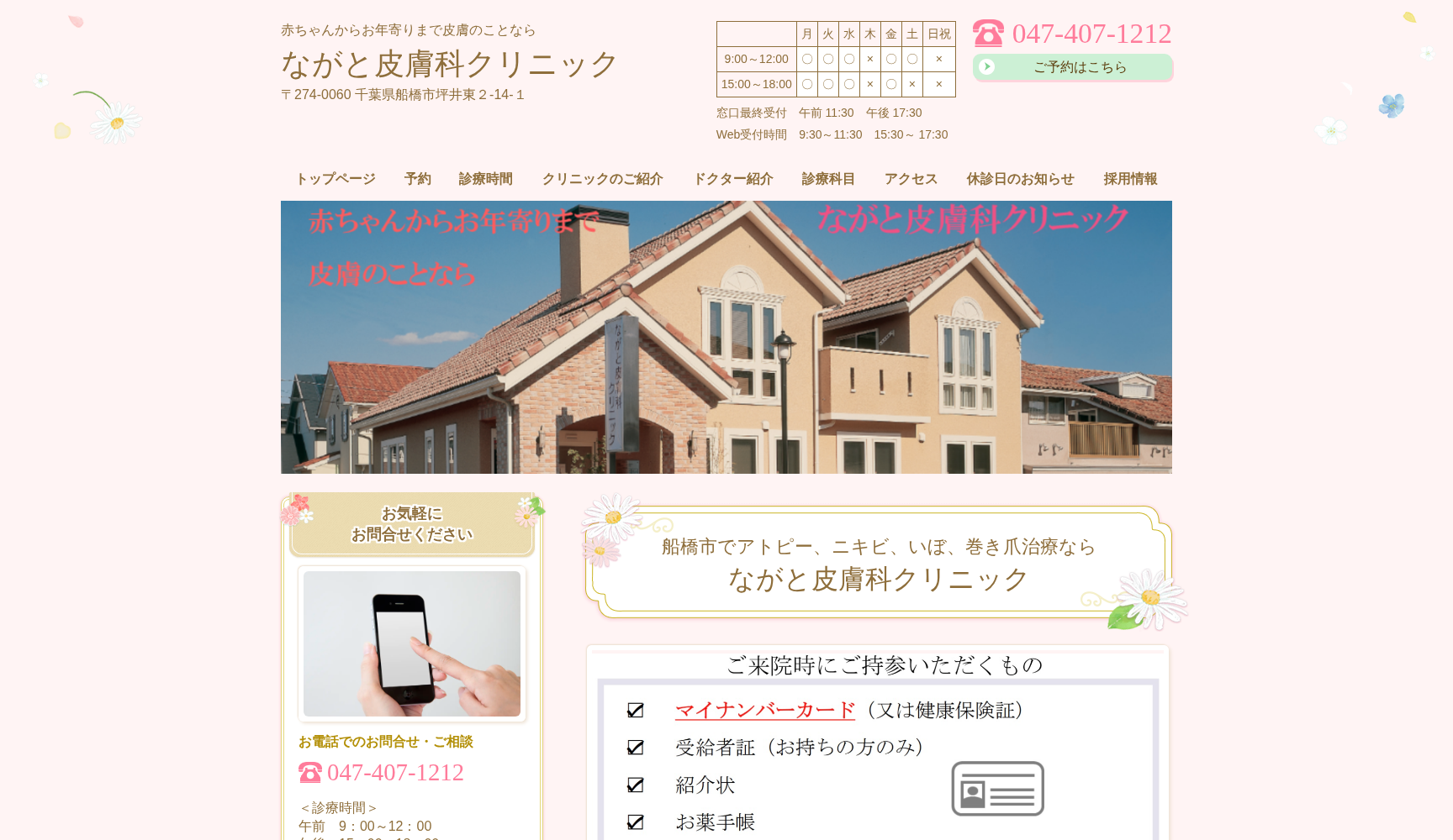 ながと皮膚科クリニック