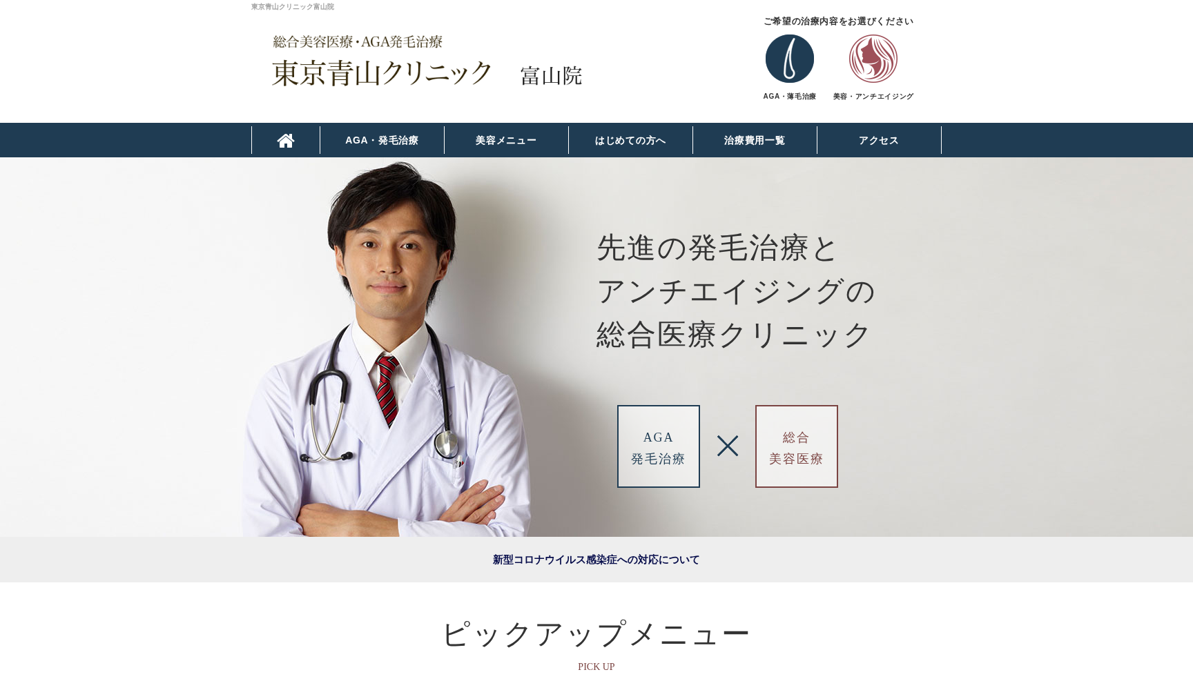 東京青山クリニック富山院