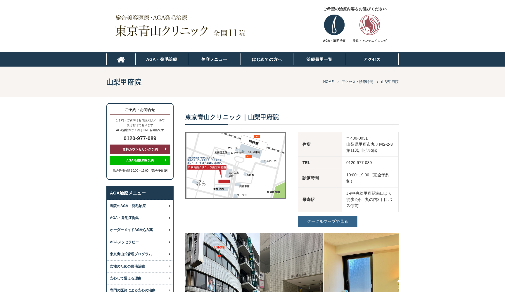 東京青山クリニック山梨甲府院