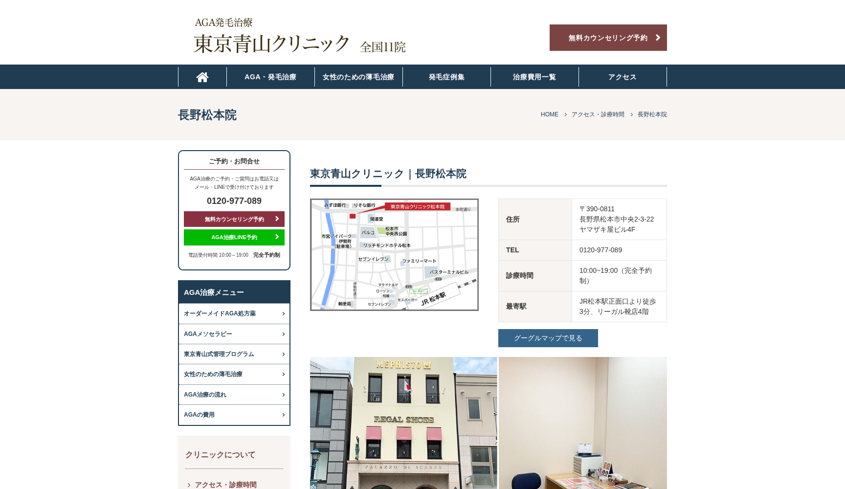 東京青山クリニック長野松本院