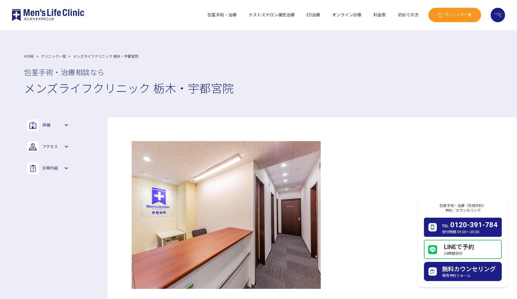 メンズライフクリニック 栃木・宇都宮院