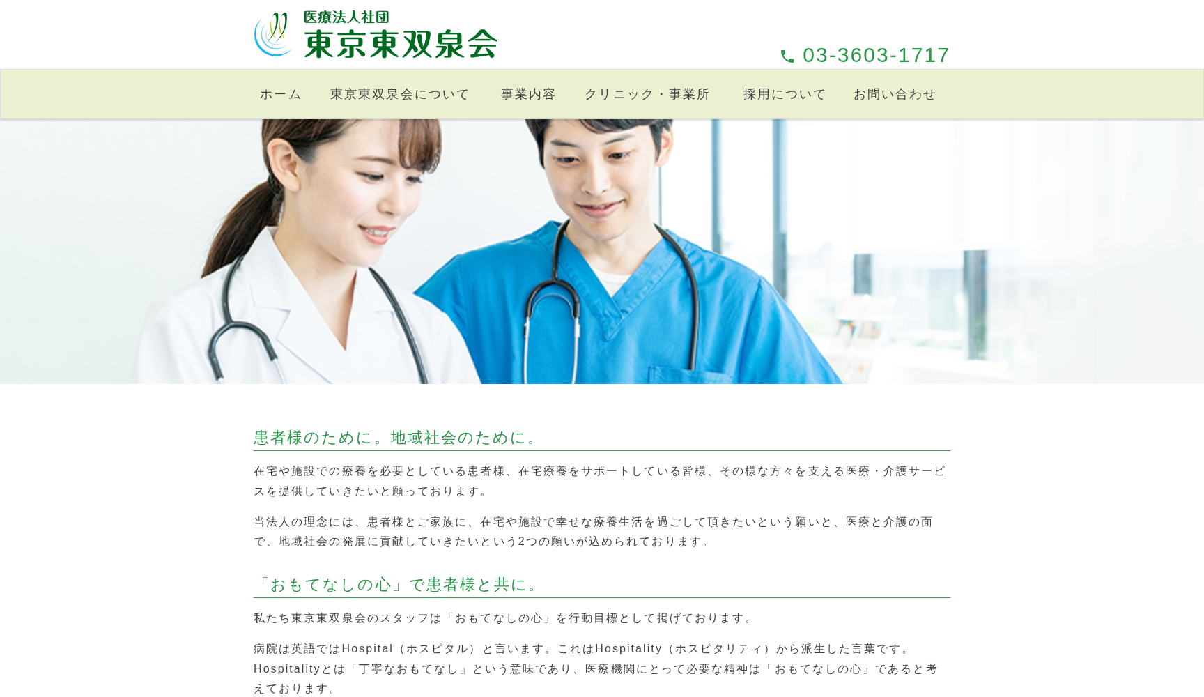 双泉会クリニックすみだ