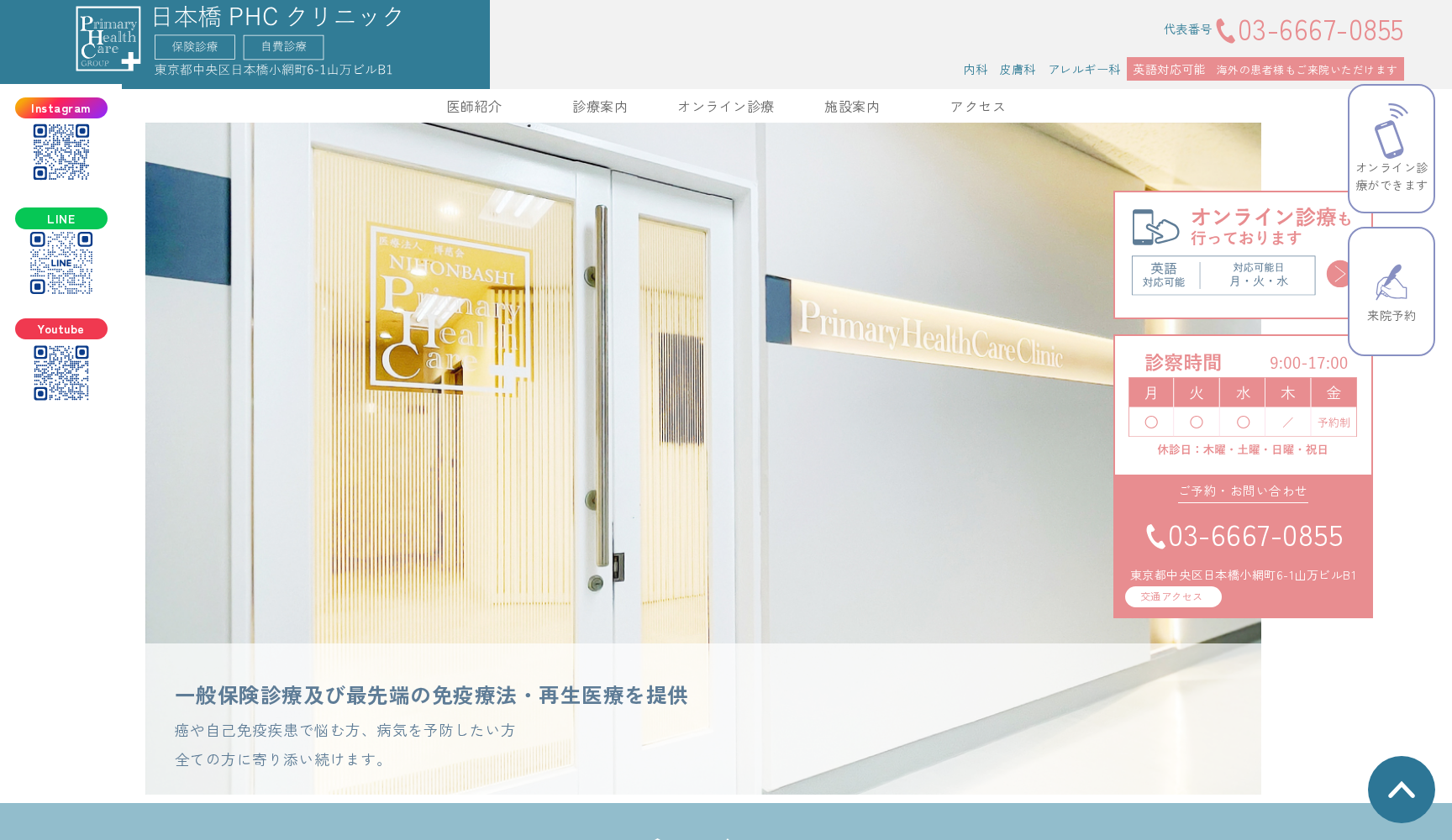 日本橋プライマリーヘルスケアクリニック