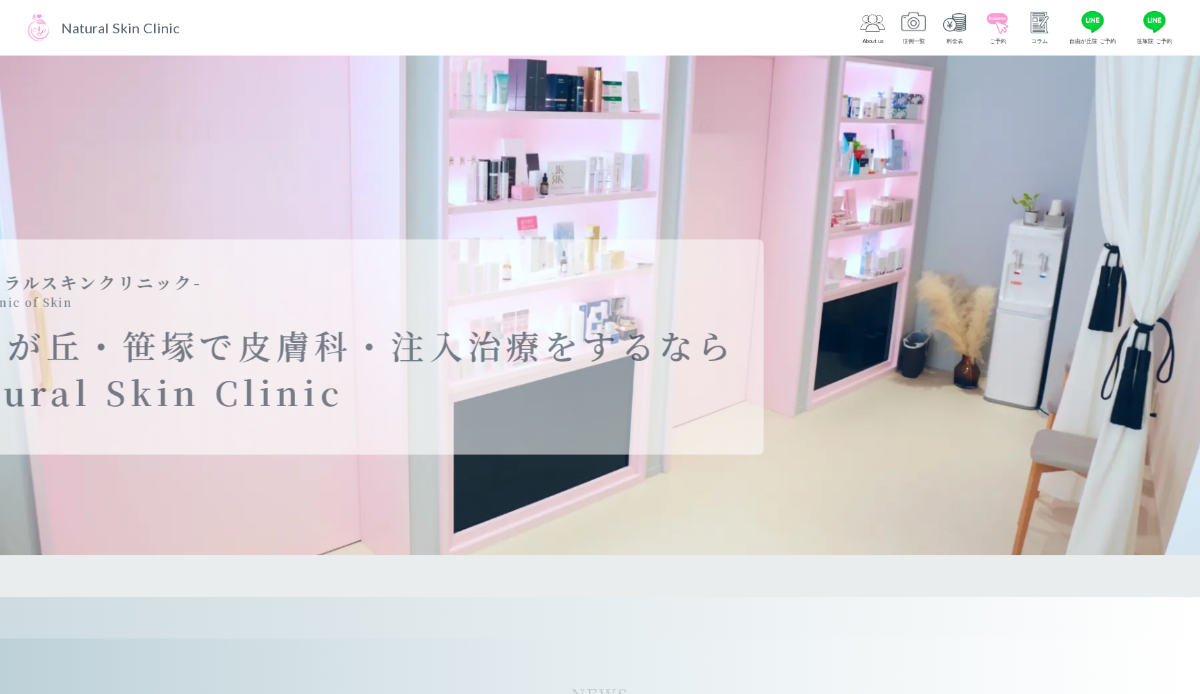 Natural Skin Clinic 自由が丘院