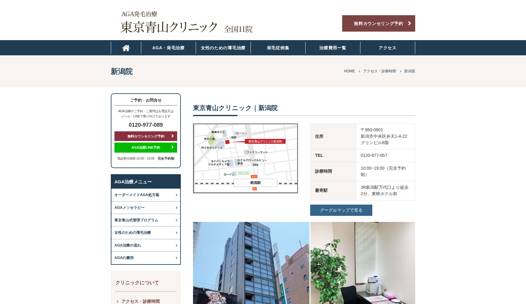 東京青山クリニック新潟院