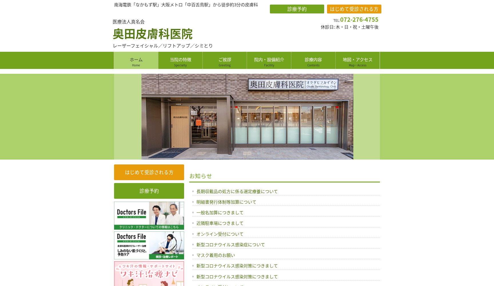 医療法人真名会 奥田皮膚科医院