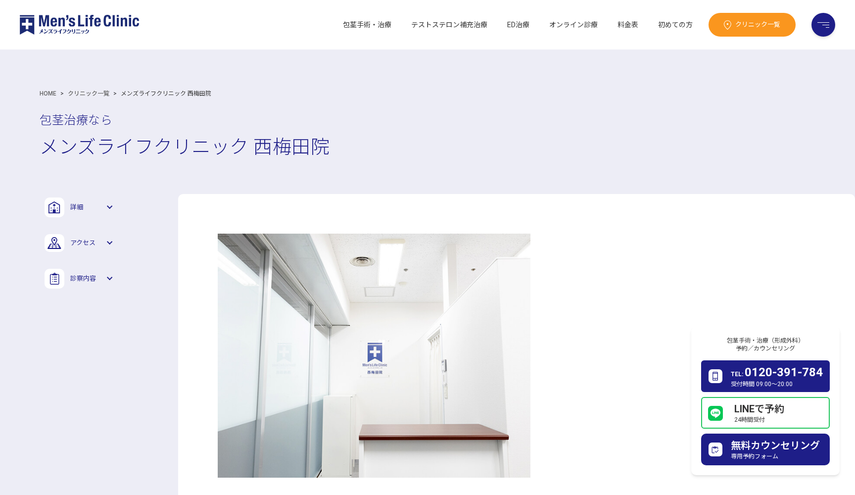 メンズライフクリニック 大阪・西梅田院