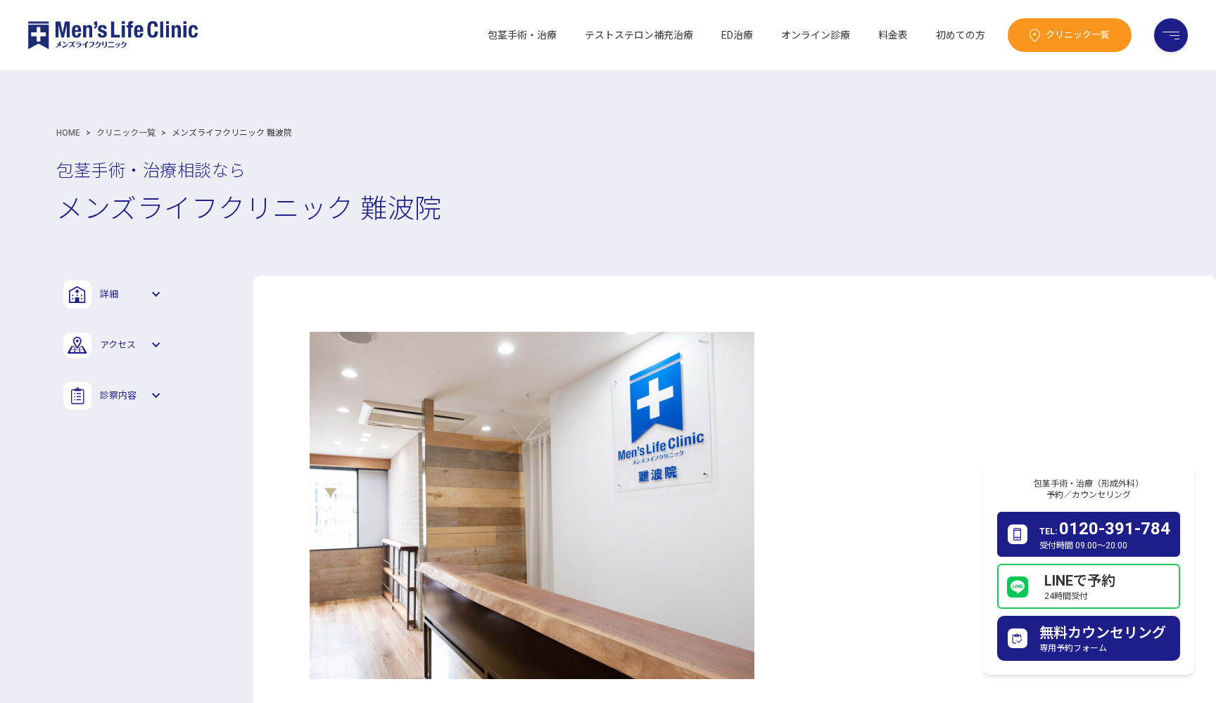メンズライフクリニック 難波院