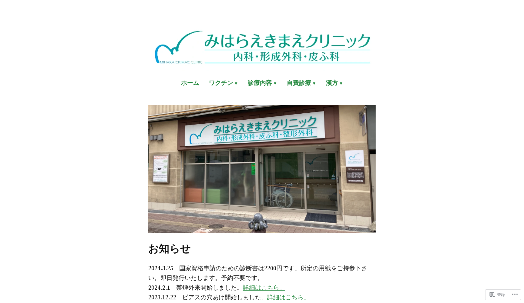 みはらえきまえクリニック