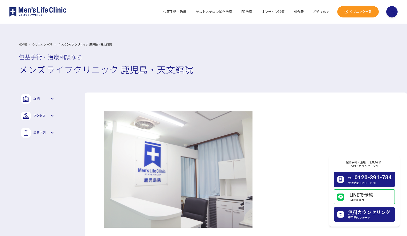 メンズライフクリニック 鹿児島・天文館院