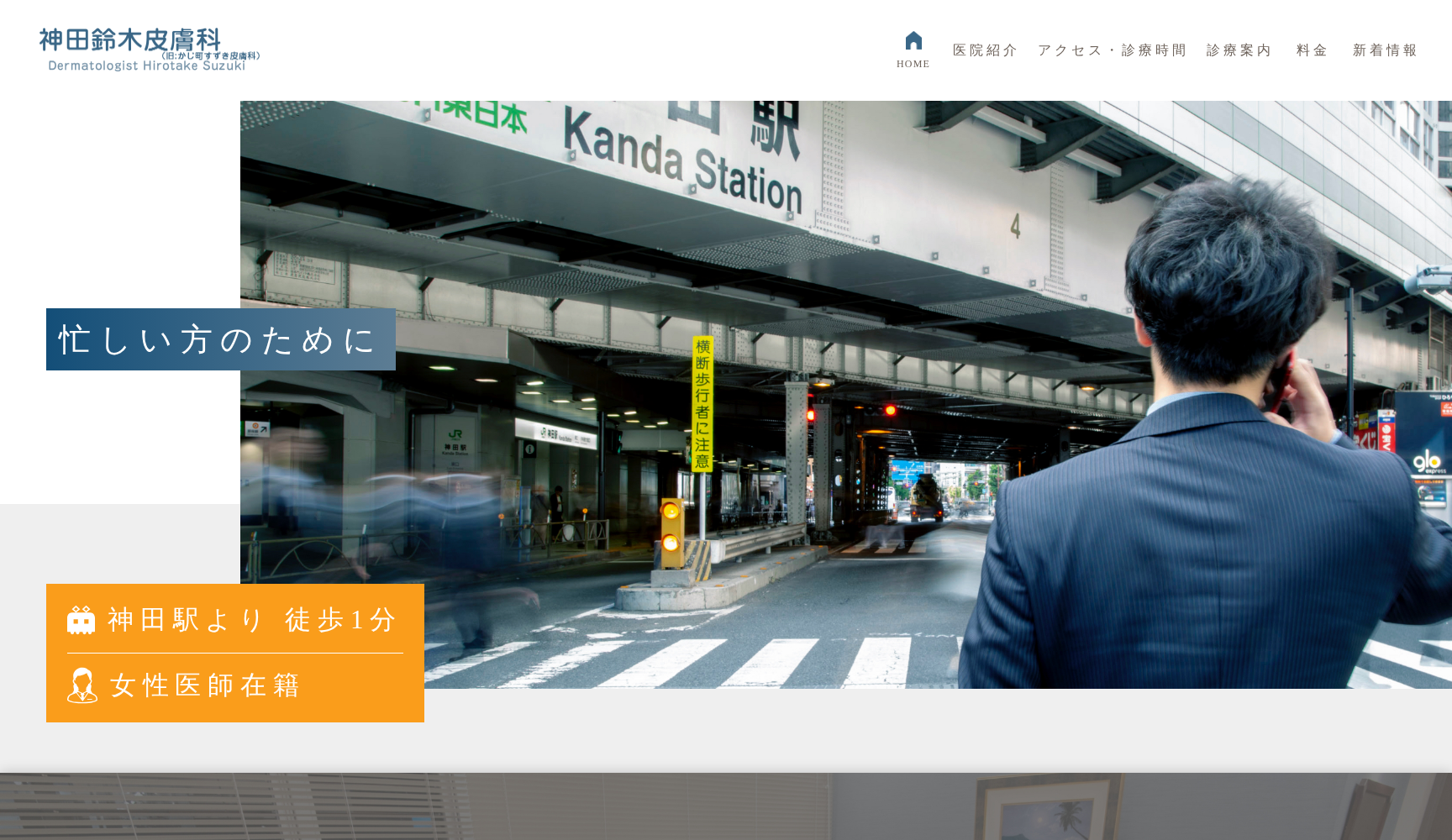 神田鈴木皮膚科