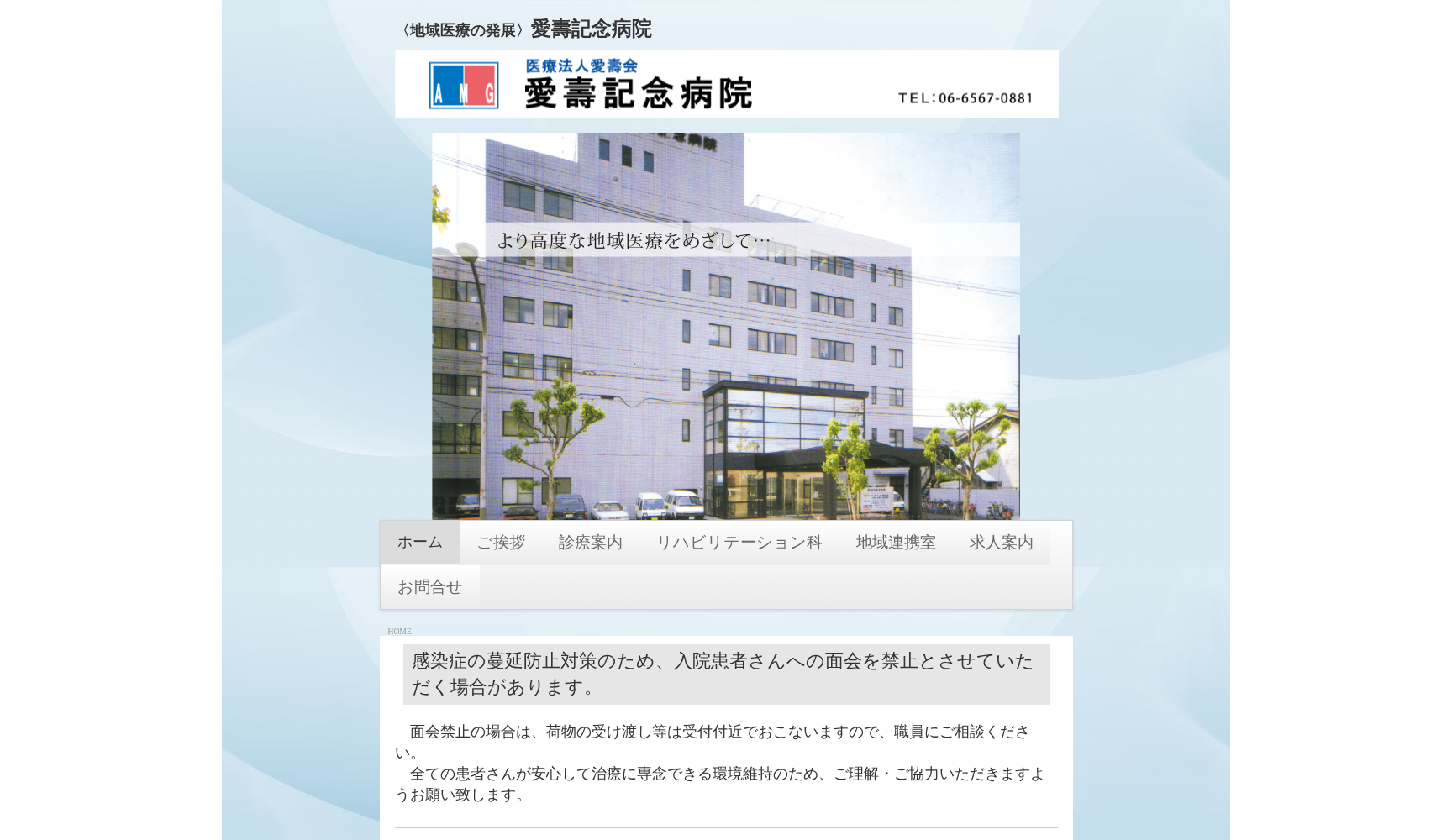 医療法人愛壽会 愛壽記念病院