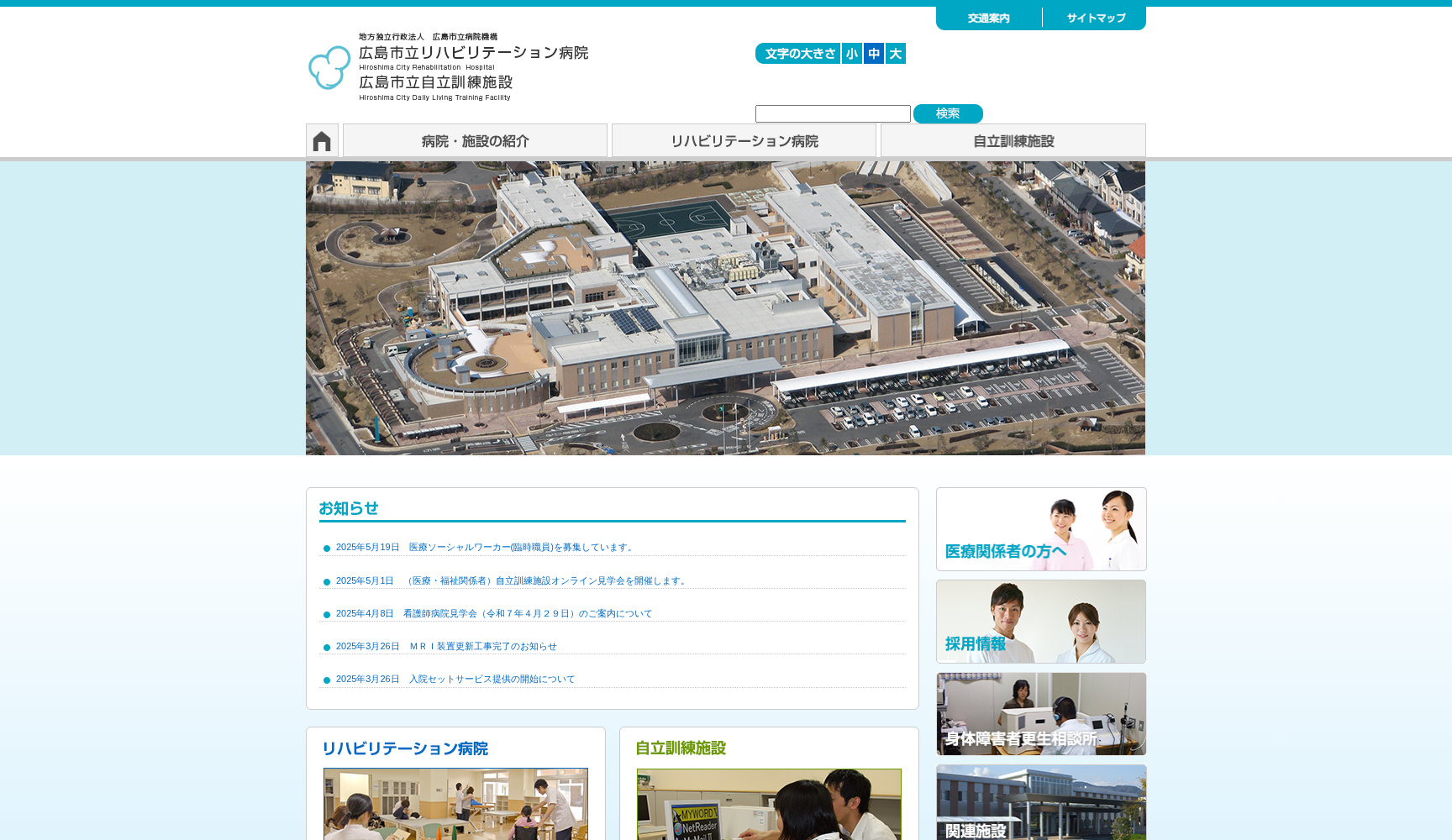 地方独立行政法人広島市立病院機構 広島市立リハビリテーション病院