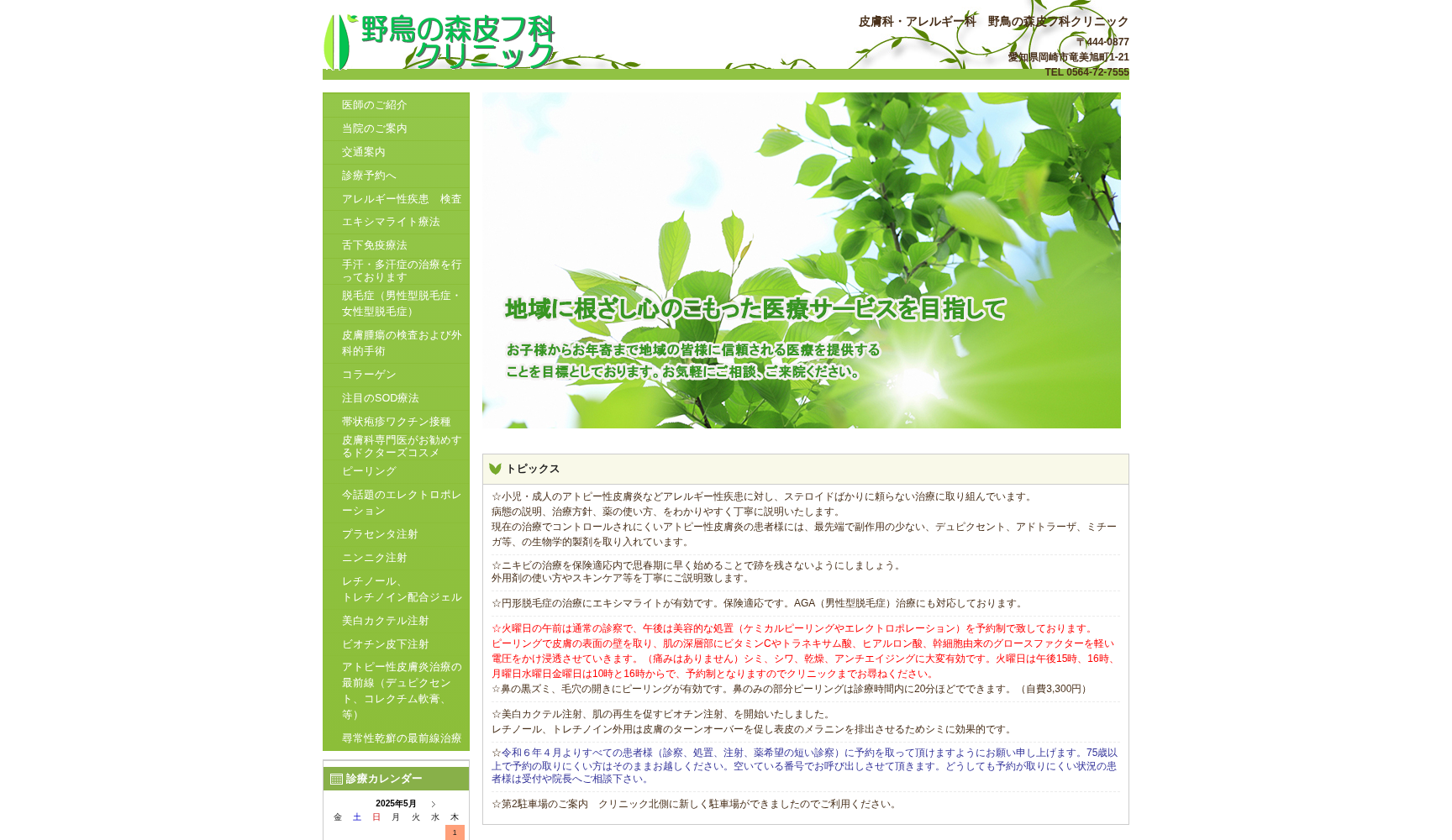野鳥の森皮フ科クリニック
