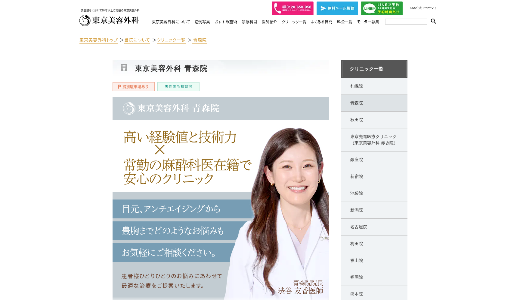 東京美容外科 青森院