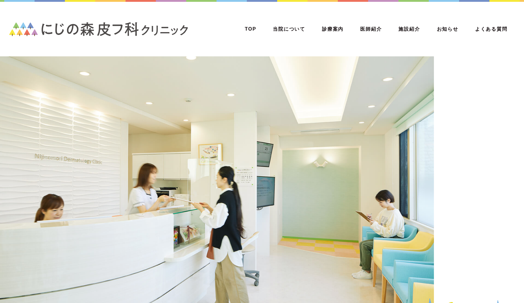 にじの森皮フ科クリニック