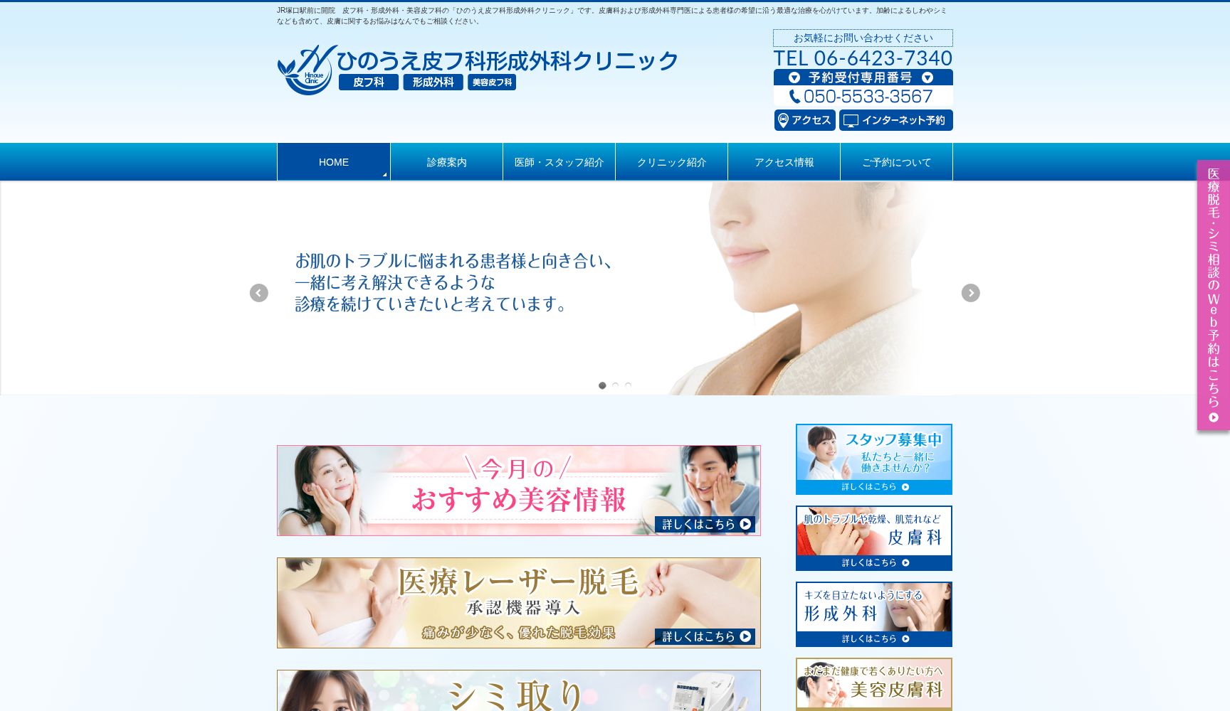 ひのうえ皮フ科形成外科クリニック