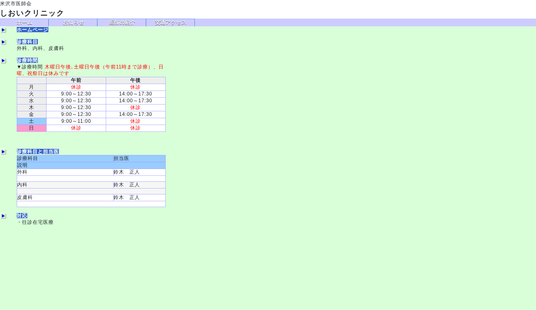 しおいクリニック