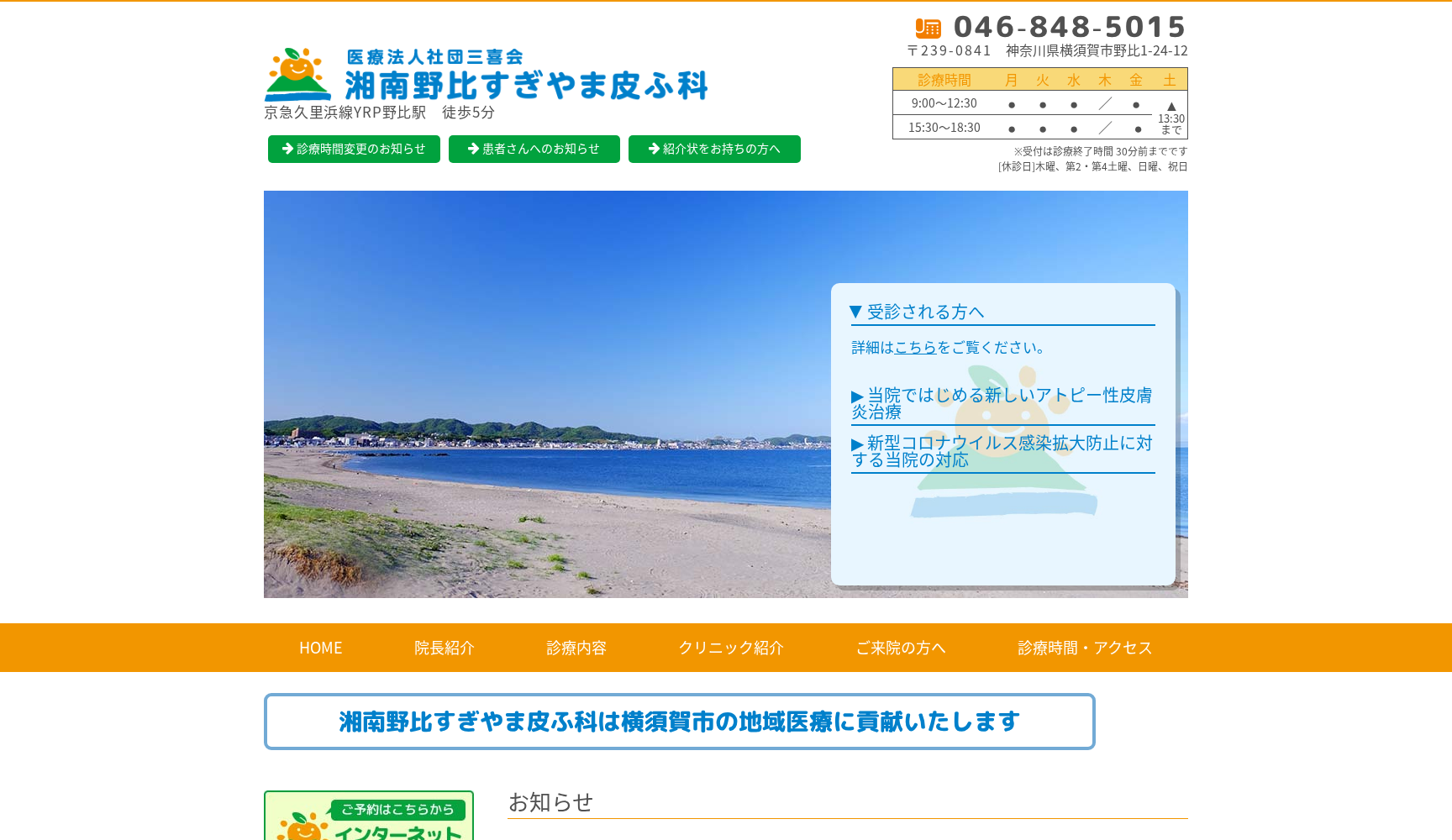 湘南野比すぎやま皮ふ科